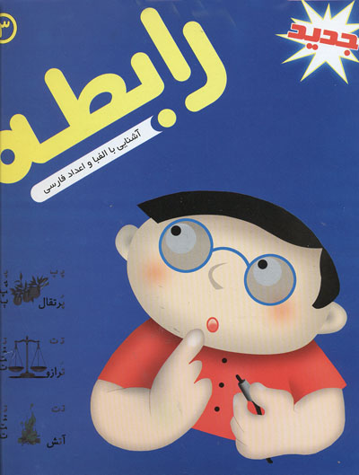 rabeteh3abib.jpg